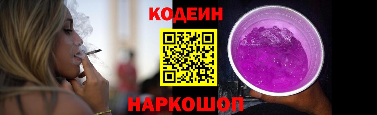 Codein Purple Drank  Вход с VPN  Дзержинск  Кодеиновый сироп Lean Purple Drank 